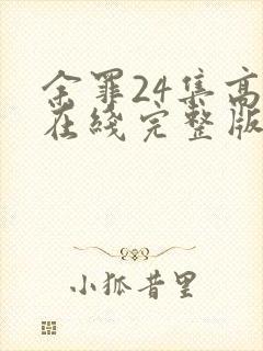 余罪24集高清在线完整版封面