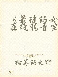 《最后的女孩》在线观看完整免费观看