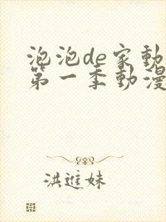 泡泡de家动漫第一季动漫免费观看高清