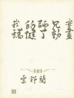 我的师兄实在太稳健了动画