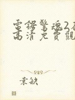 电锯惊魂2在线高清免费观看