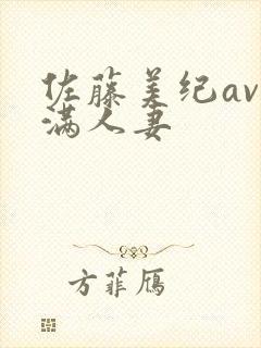 佐藤美纪av丰满人妻