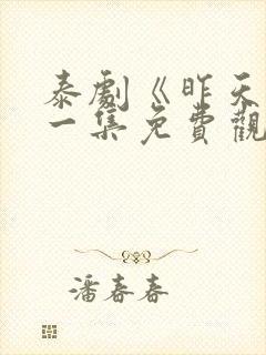 泰剧《昨天》第一集免费观看全集