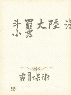 斗罗大陆 漫画小舞