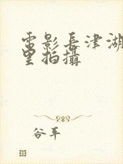 电影长津湖在哪里拍摄