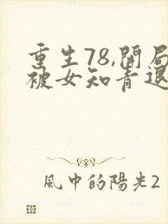 重生78,开局被女知青退婚全文收听