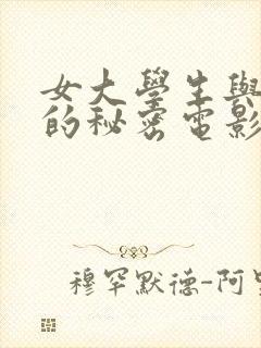 女大学生与大叔的秘密电影