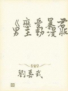 《恋爱暴君》双男主动漫版封面