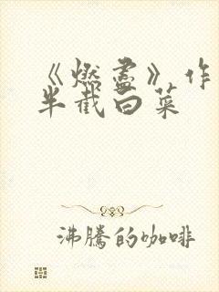 《燃尽》作者:半截白菜