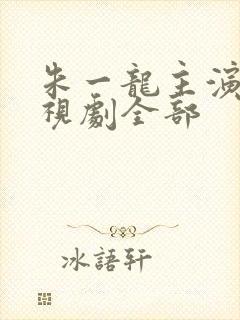 朱一龙主演的电视剧全部