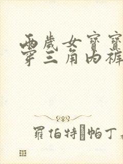 两岁女宝宝应该穿三角内裤还是平角