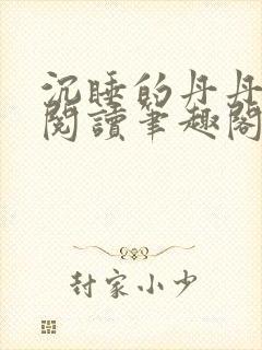 沉睡的丹丹完整阅读笔趣阁