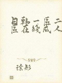 日韩一区二区三区在线成人av