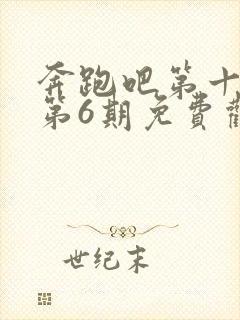 奔跑吧第十三季第6期免费观看完整版