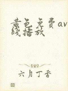 黄色免费av在线播放封面