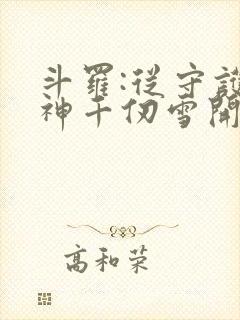 斗罗:从守护女神千仞雪开始