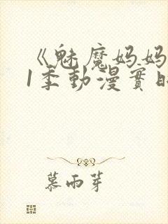 《魅魔妈妈》第1季动漫实时观看封面