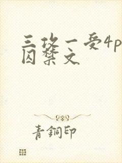 三攻一受4p肉囚禁文