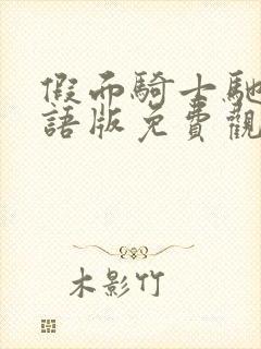 假面骑士驰骑国语版免费观看