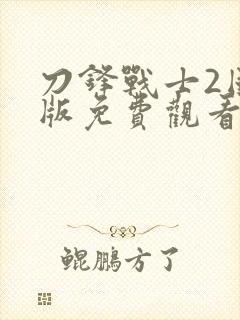 刀锋战士2国语版免费观看封面