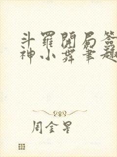 斗罗开局签到女神小舞笔趣阁