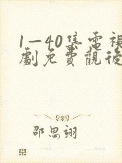 1—40集电视剧免费观后浪