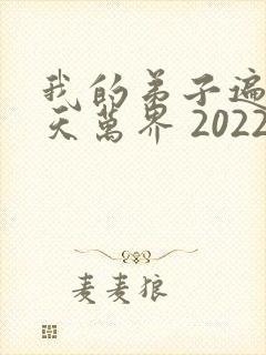 我的弟子遍布诸天万界 2022