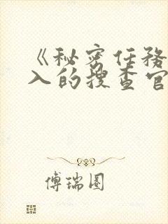 《秘密任务~潜入的搜查官绝对不会输》