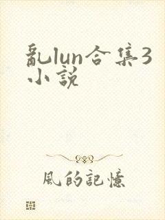 乱lun合集3小说