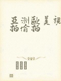 亚洲欧美视频自拍偷拍封面