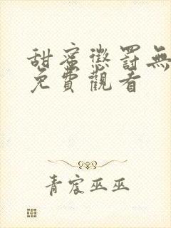 甜蜜惩罚无删减免费观看