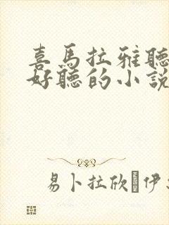 喜马拉雅听书最好听的小说推荐封面