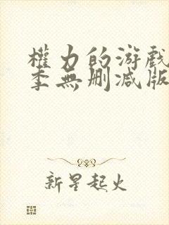 权力的游戏第一季无删减版在线观看版