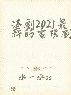 港剧2021最新的电视剧在线看封面