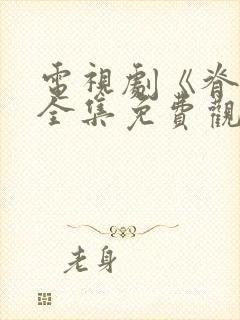 电视剧《脊梁》全集免费观看