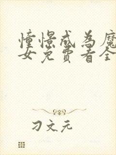 憧憬成为魔法少女免费看全集