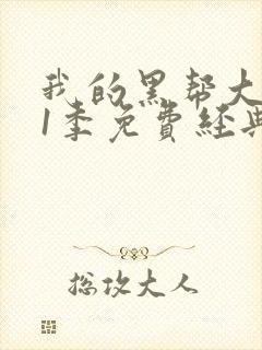 我的黑帮大佬第1季免费经典片段