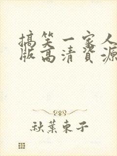 搞笑一家人国语版高清资源封面