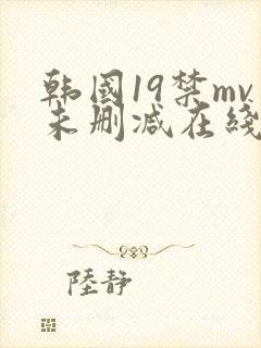 韩国19禁mv未删减在线观看