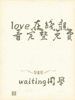 love在线观看完整免费高清原声满天星美剧