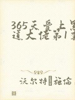 365天爱上黑道大佬第1季在线观看