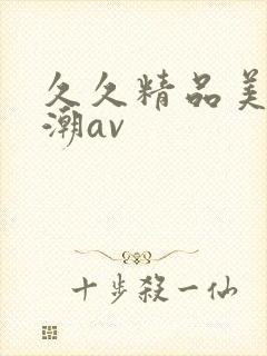 久久精品美女高潮av封面