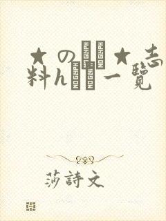 ☆のエロ☆志无料hクス一览