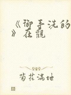 《御手洗的淫事》在观