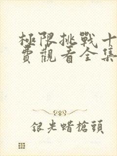 极限挑战十季免费观看全集封面