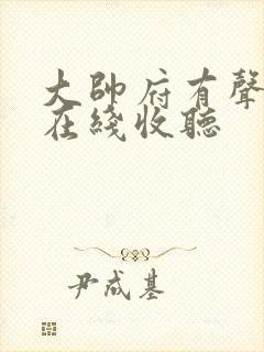 大帅府有声小说在线收听