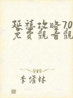 延禧攻略70集免费观看观看