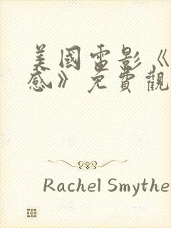 美国电影《第六感》免费观看