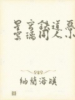 星穹铁道恶堕文云璃同人小说