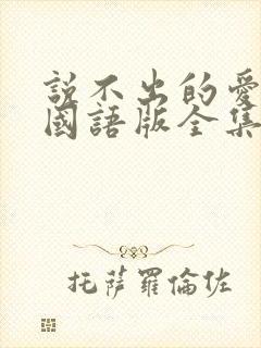 说不出的爱韩剧国语版全集免费观看